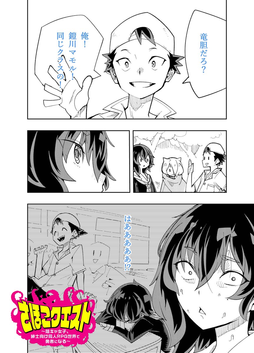 さほこクエスト～陰キャ女子、紳士向け同人RPG世界で勇者になる～🏵️😺🤖🏵️
本日新公開となった話は
淫猥な異世界でクラスメイトの男子と
再会する勇者さほこちゃん…何も起きないはずはなく…?
「過去からの挑戦」是非見てね!
(バッドエンドは流行りを描いてみました🤓)
https://t.co/tOtOK73dTa 