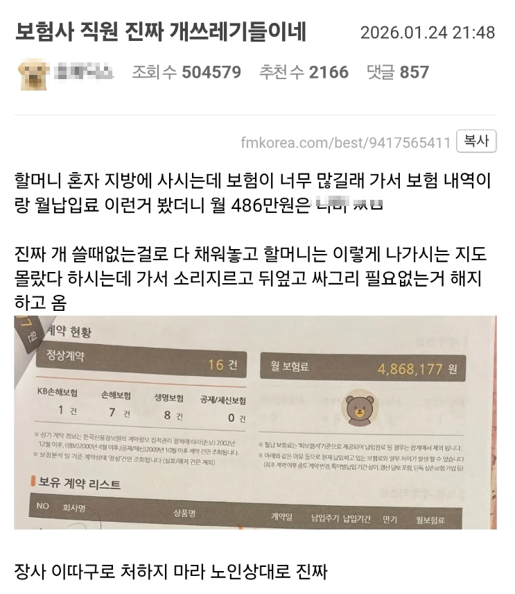 stocktrainkorea's tweet image. 노인상대로 보험 16개, 486만원 가입시킨 보험사 ㅎㄷㄷ