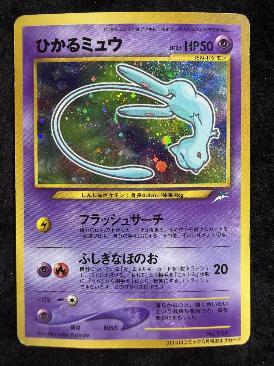 ひかるミュウ　美品　センター良好 センタリング良好・良品】ひかるミュウ 旧裏 コロコロコミックおまけ