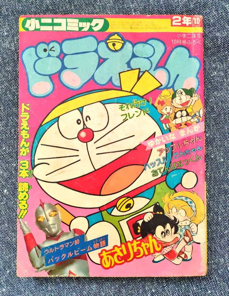 小学二年生1980年10月号別冊ふろく。きのう名古屋の古書店で買ったもの