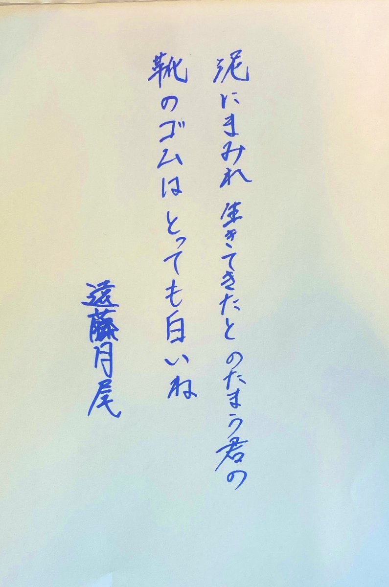 泥にまみれ生きてきたとのたまう君の靴のゴムはとっても白いね　#短歌