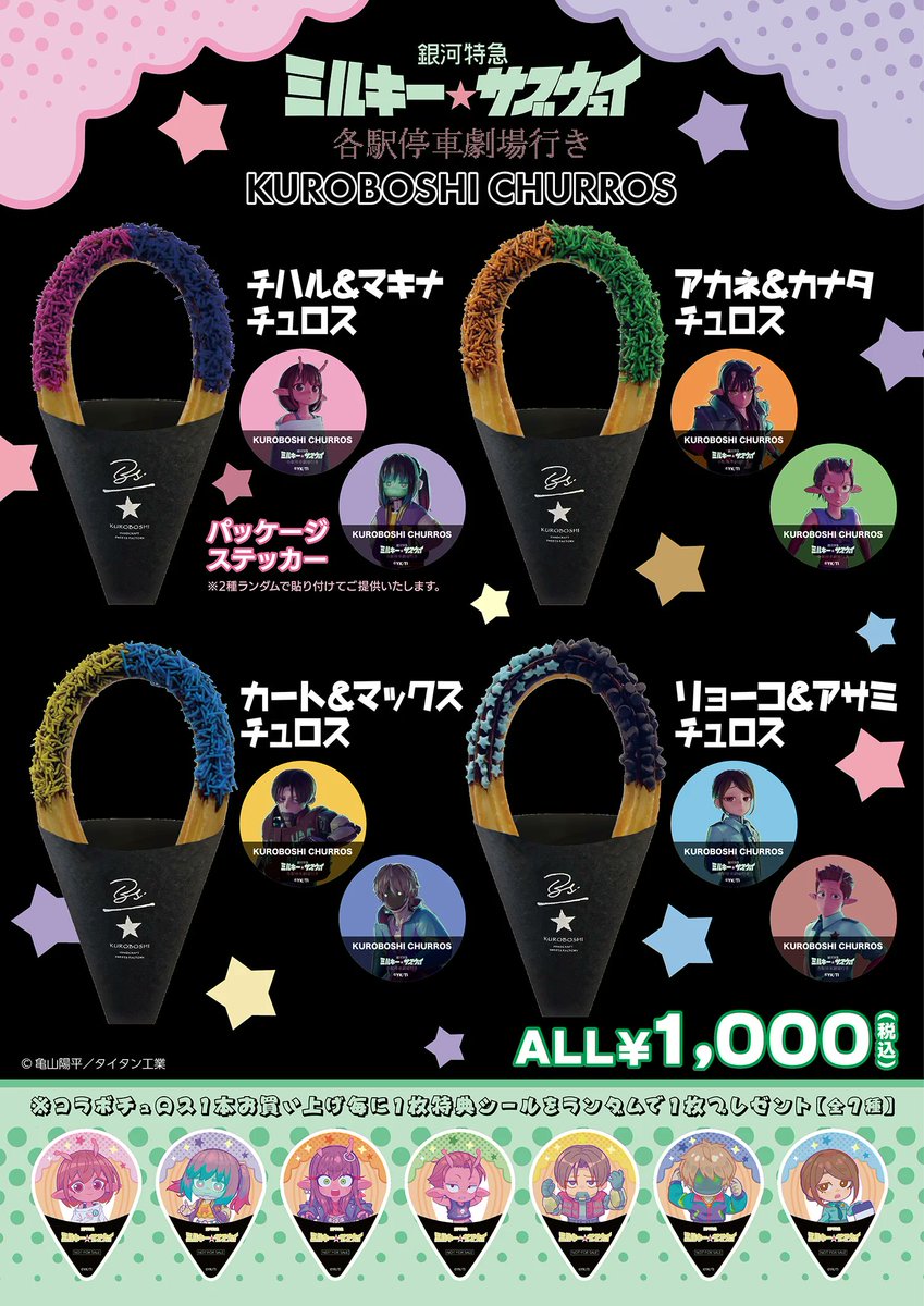 明日1月26日(月)より『銀河特急 ミルキー☆サブウェイ』 × 米粉