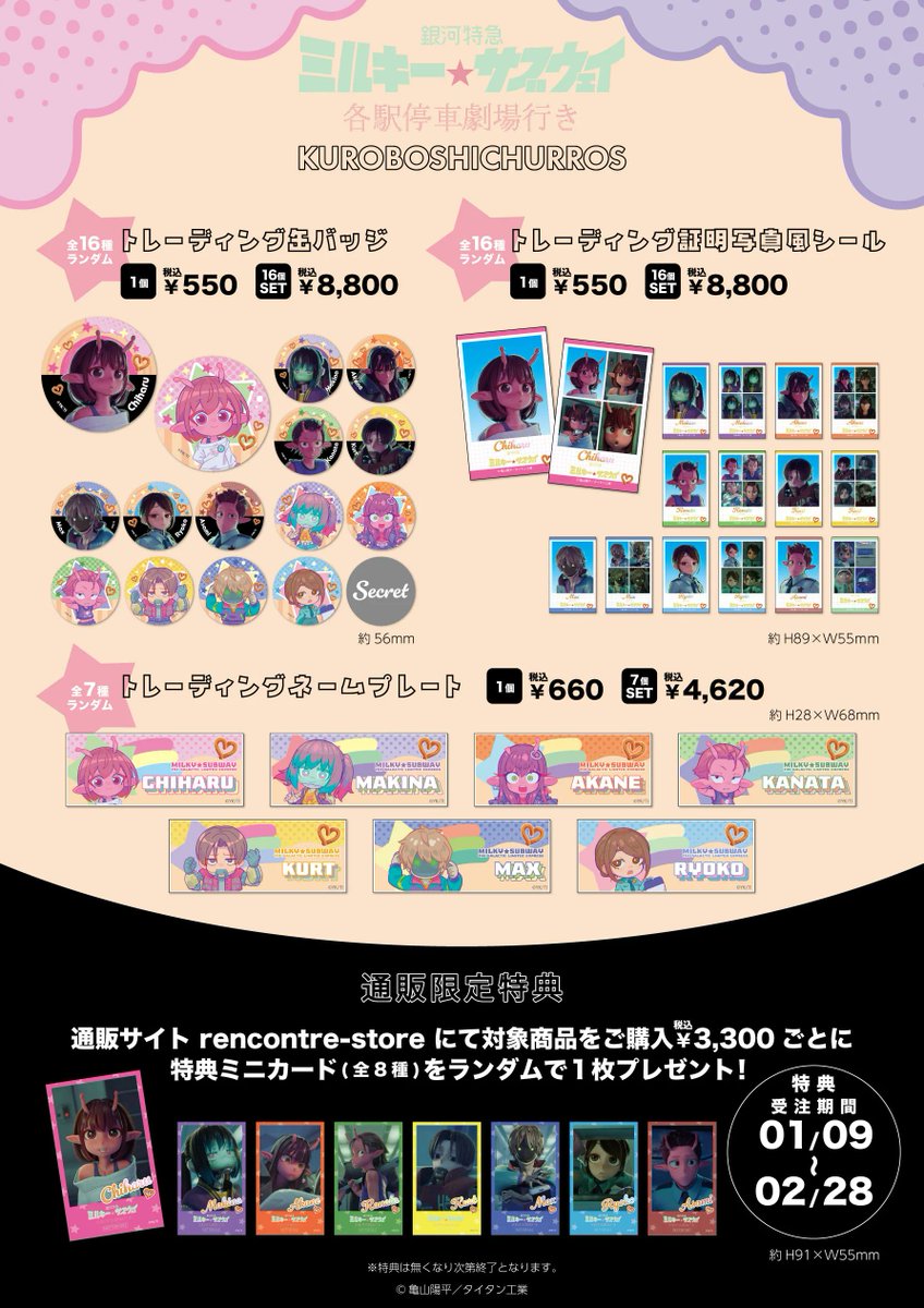 明日1月26日(月)より『銀河特急 ミルキー☆サブウェイ』 × 米粉