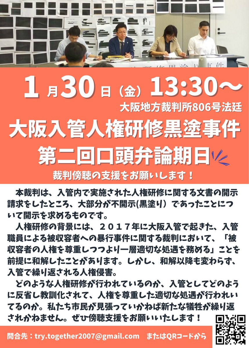 📢裁判傍聴のお知らせ
︎🌟大阪入管人権研修黒塗り事件
第2回口頭弁論期日

2026年1月30日(金)13:30〜
大阪地方裁判所806合法廷

入管職員向けに実施された黒塗り人権研修資料の開示を求める裁判です。
ぜひ傍聴支援をお願いいたします💪
 #入管  #裁判傍聴  #大阪地方裁判所
