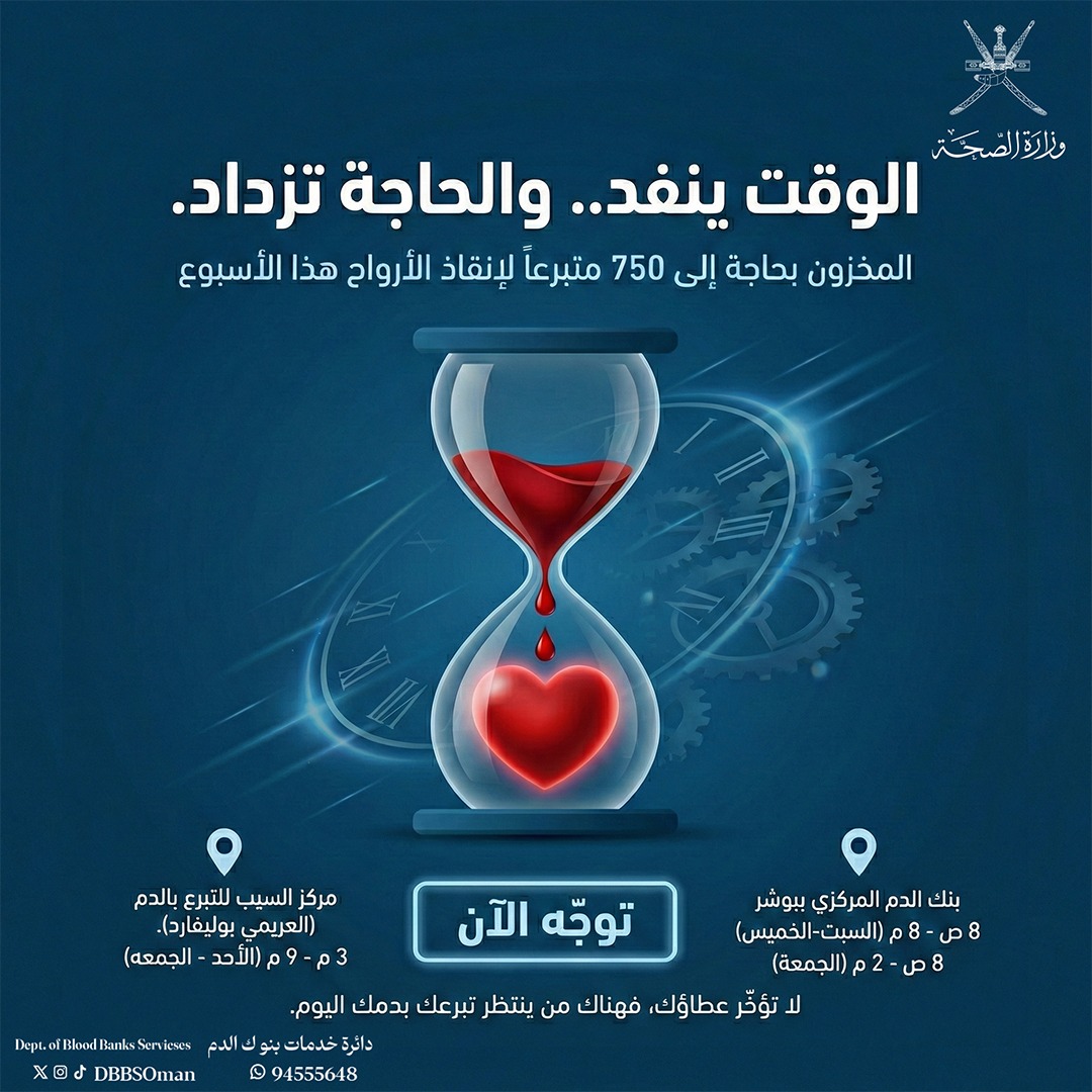 🔴 هناك حاجة إلى 750 متبرعاً بالدم خلال هذا الأسبوع. 

عطاؤكم هو شريان الحياة لمن ينتظرون الأمل على أسرة الشفاء.

​📍 أين يمكنك التبرع؟
​بنك الدم المركزي ببوشر.
​مركز السيب للتبرع بالدم (العريمي بوليفارد).

​لا تؤخر عطاءك، بادر بالتبرع الآن.