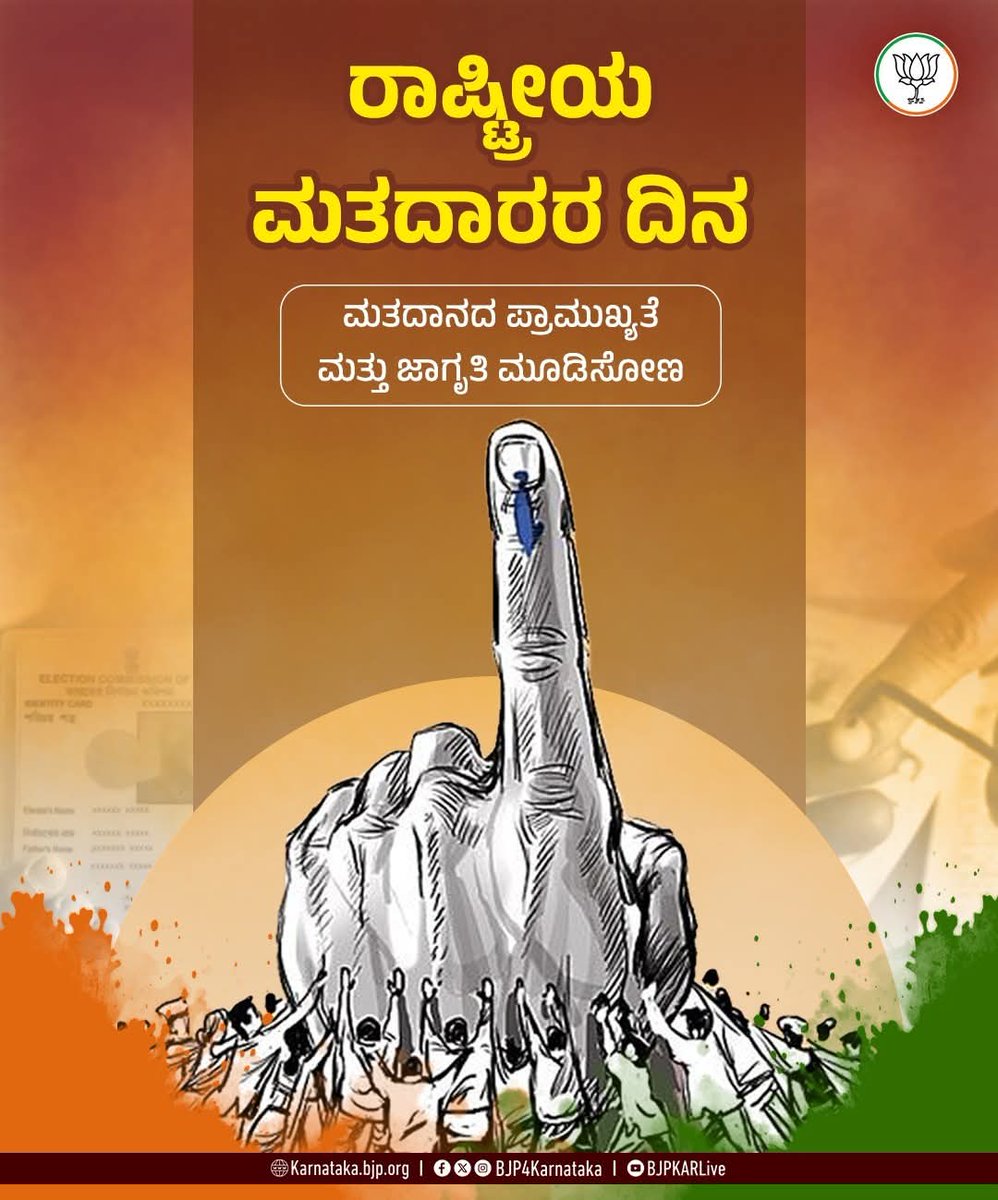 SunilPatil27482's tweet photo. ಉತ್ತಮ ನಾ��ಕರಿಂದ ಮಾತ್ರ ಉತ್ತಮ ರಾಷ್ಟ್ರ ನಿರ್ಮಾಣವಾಗಲು ಸಾಧ್ಯ. ಉತ್ತಮ ನಾಯಕರನ್ನು ಆಯ್ಕೆ ಮಾಡುವುದು ನಮ್ಮ ಹೊಣೆ.

ತಪ್ಪದೇ ನಾವೆಲ್ಲರೂ ಅರ್ಹ ಅಭ್ಯರ್ಥಿಗೆ ಮತ ನೀಡುವ ಮೂಲಕ ಶ್ರೇಷ್ಠ ನಾಯಕರನ್ನು ಆಯ್ಕೆ ಮಾಡೋಣ.

#NationalVotersDay https://t.co/0JDDMI8mrV