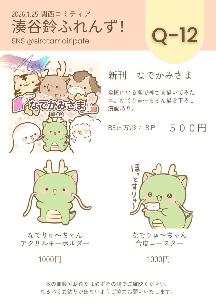 #関西コミティア75 
スペース 【Q-12】  
サークル湊谷鈴ふれんず!

このあと14時〜14時半ごろ撤収いたします!
お早めによろしくお願い致します! 