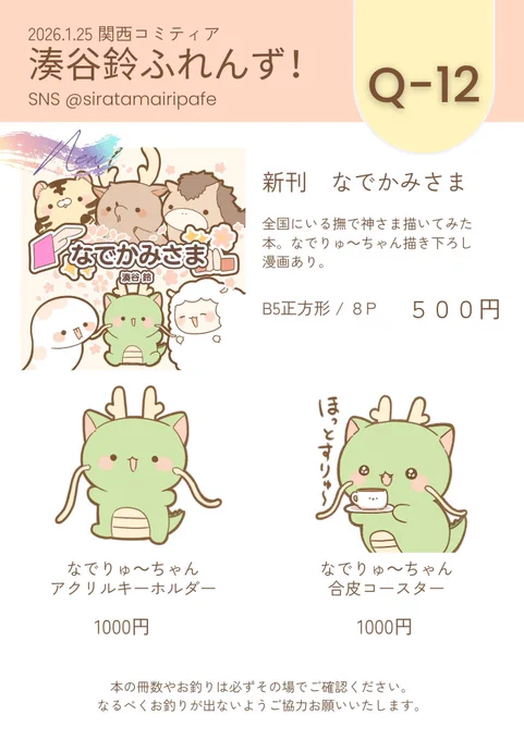 #関西コミティア75 
スペース 【Q-12】  
サークル湊谷鈴ふれんず!

このあと14時〜14時半ごろ撤収いたします!
お早めによろしくお願い致します! 
