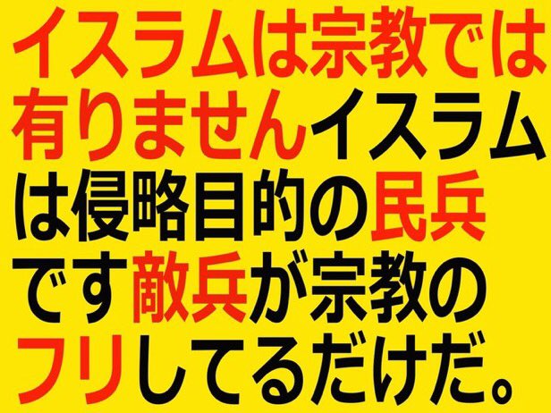 Edison09New's tweet image. 移民（性的倒錯集団イ教徒）にレイプされたくない女性有権者が1️⃣小選挙区に移民反対を謳う参政党（か右派自民か日本保守党）2️⃣比例代表は参政党一択（自民党と書くと左派自民がゾンビ復活←絶対阻止）期待。

Brown People（褐色肌族）いなくなれ。

多文化共生とは同じ屋根の下で暮らす事ではない。