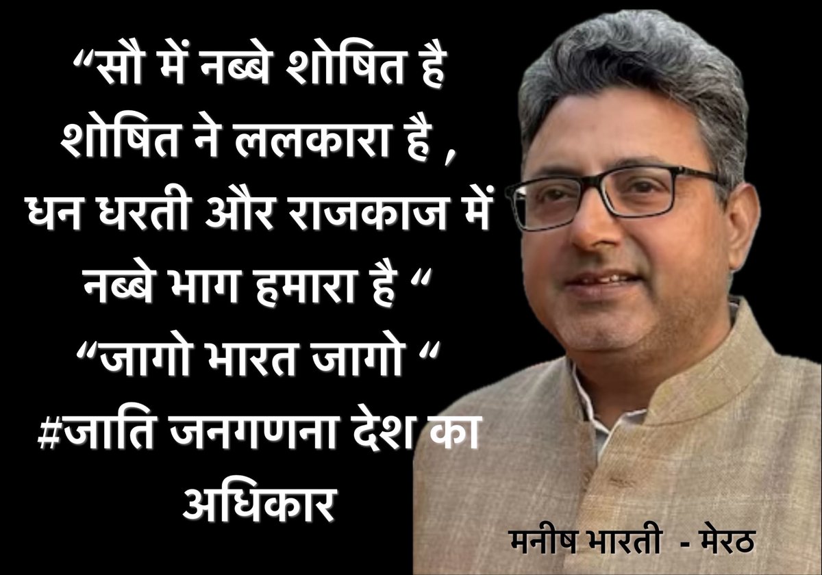 ComBharti's tweet photo. #जातिजनगणना देश का  अधिकार 
अर्जक संघ शोषित समाज दल का ये नारा आज देश के नागरिको को पूरी ताकत से बुलंद करना चाहिए ………
लोहिया जी से लेकर चौ महाराज सिंह भारती तक सभी ने इस माँग को अपने अपने तरीक़े से उठाया था ��र आज इसकी ज़रूरत सबसे अधिक है ……
जय समाजवाद । https://t.co/DmQRoUj46f