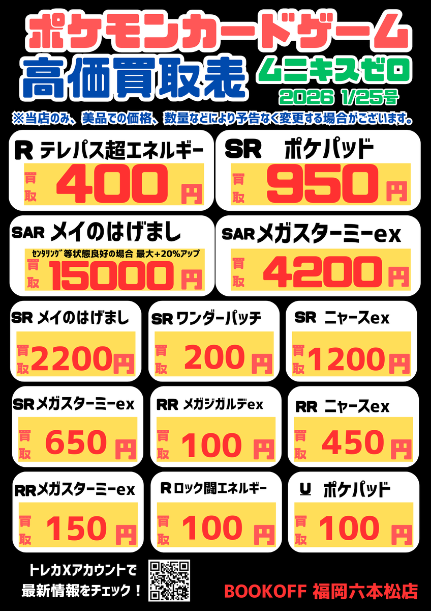 ポケカ ムニキスゼロ 2026 1/25時点買取表です‼ ・テレパス超