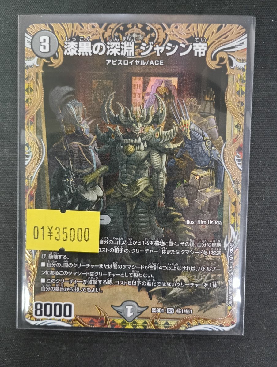 デュエルマスターズ】 漆黒の深淵ジャシン帝（シークレット） お買取り