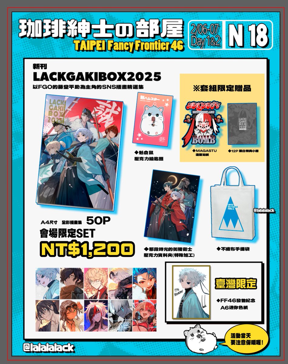 情報】以FGO藤堂平助為主角的SNS插畫精選集「LACKGAKIBOX2025」C106