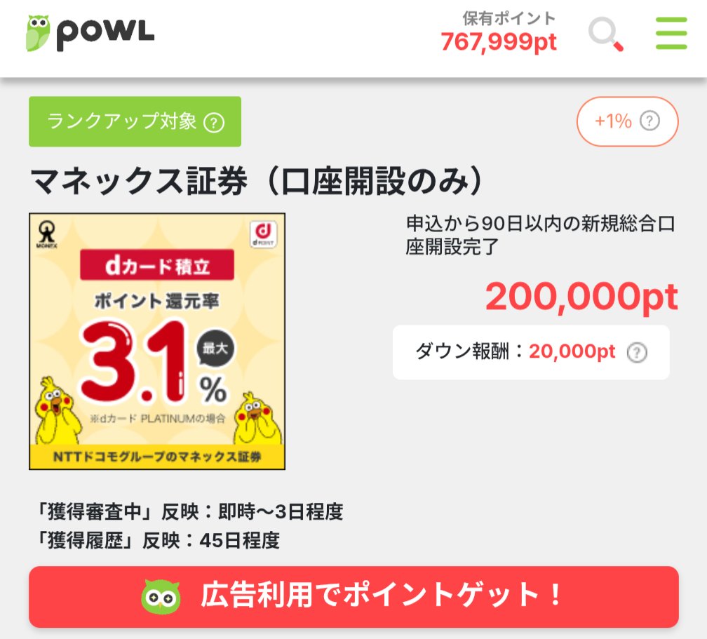 口座開設だけで20000円すごい！！ Powl経由でマネックス証券の口座開設で2万円分のポイントもらえます🙆🏻‍♂️ 取引不要で口座開設だけでOKなので条件ゆるゆるでお得すぎます🥳🥳PR  https://t.co/Bdp3FxBDKq ポイントサイトのPowl登録⬇ https://t.co/cENamFza9S 紹介 ...