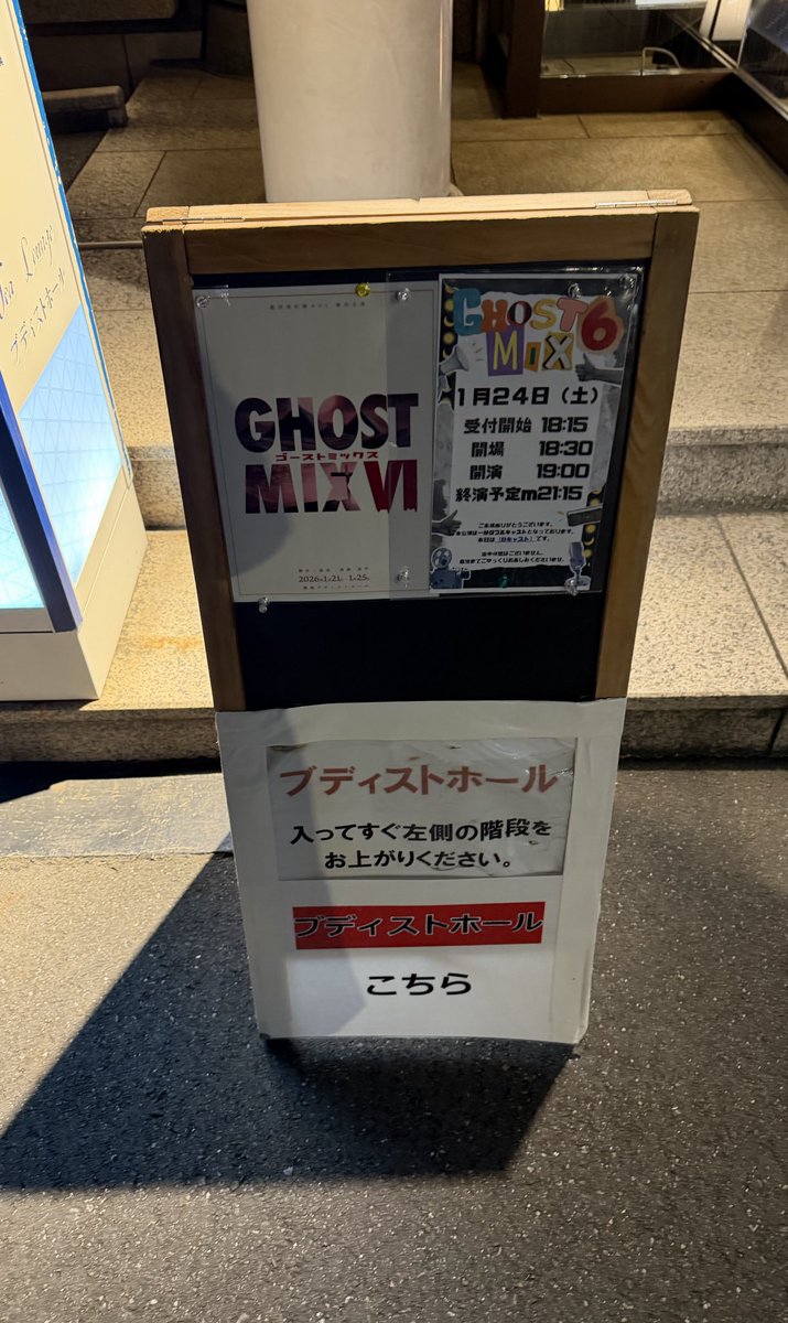 昨日、清水宗史さんご出演！
『GHOST MIX Ⅵ』観ました！

これが…カオスコメディ……。
本当にカオスでした。
カオスを成り立たせる役者陣が凄すぎて、大笑いさせていただきました！
妖怪・池袋の女がツボです。

清水さんは流石の殺陣と脱線したキャストを戻す力が凄かったです笑！
#ごみっくす6