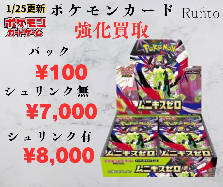 1/25(土) 🔥買取強化商品ムニキスゼロ🔥 🔥パック ¥100🔥 🔥シュリンク
