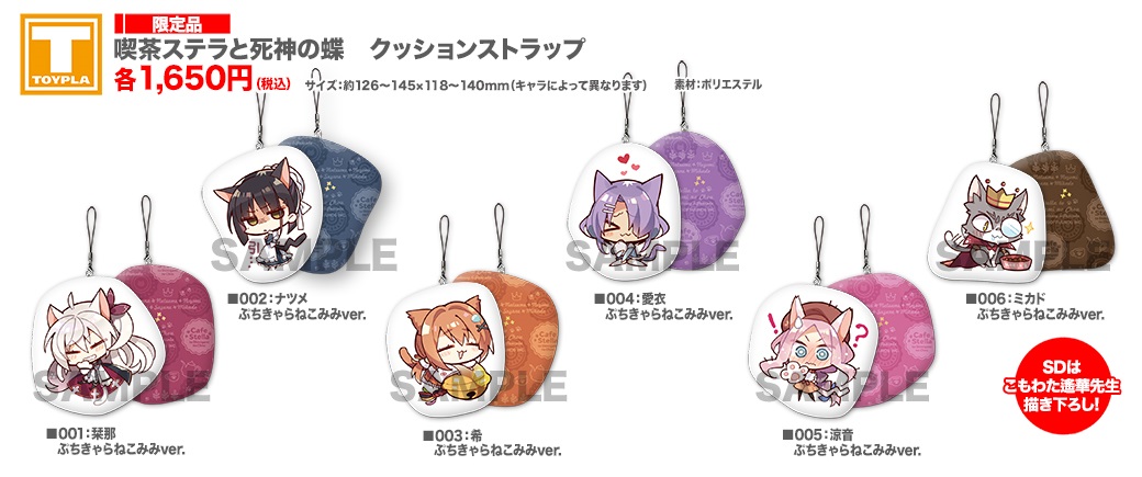 ゆずソフトショップ】 『喫茶ステラと死神の蝶 クッションストラップ