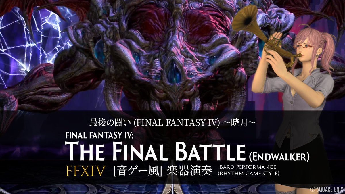 nicorzea's tweet image. こちらの【音ゲー風動画】を現在制作中！
先日撮影した多重録音動画と並行して進めています☺️

今夜のイベントまでにはちょっと間に合わないかもしれませんが…
近日中にアップ予定なので、お待ち下さい🎶

© SQUARE ENIX