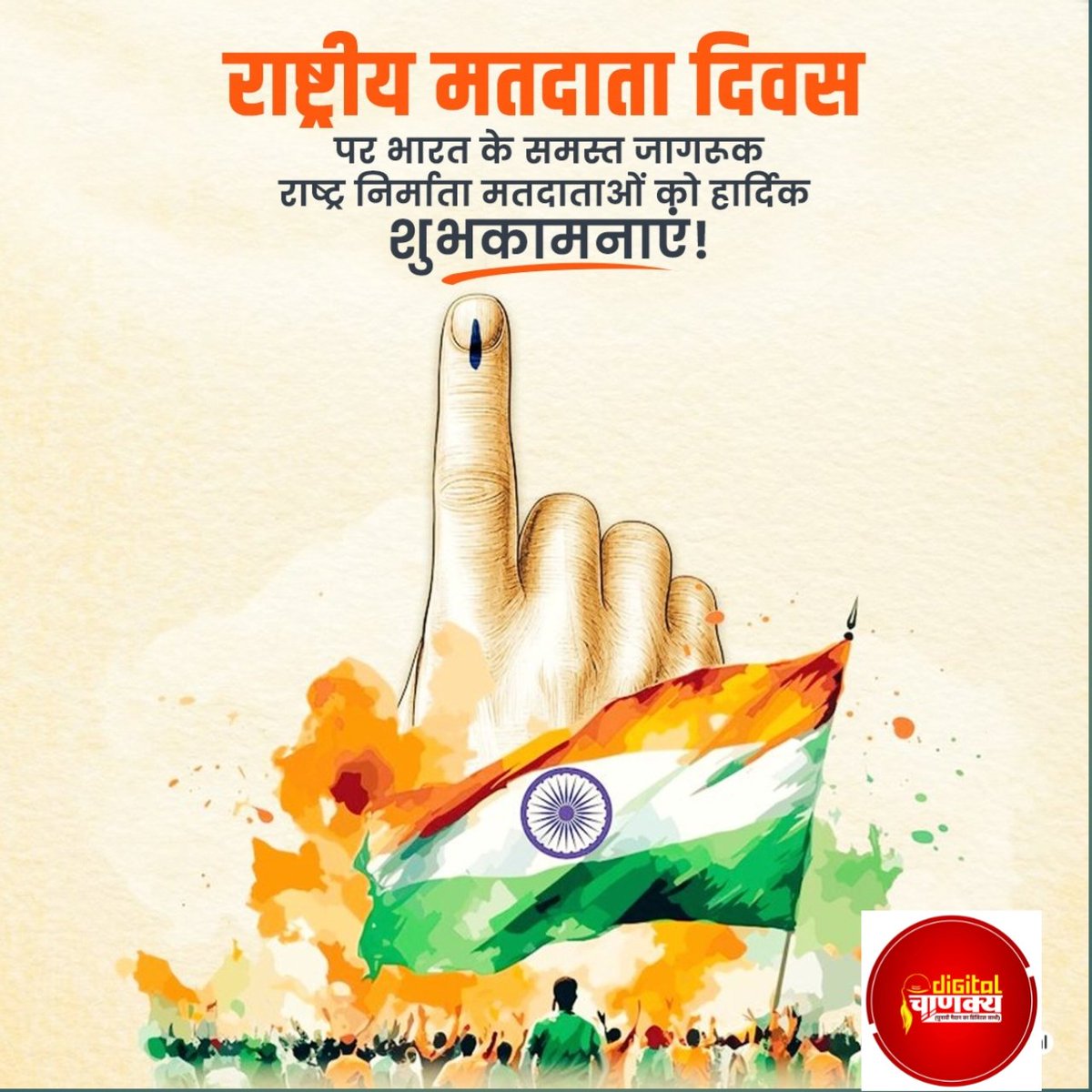 DChanakyaLive's tweet photo. राष्ट्रीय मतदाता दिवस के अवसर पर समस्त प्रदेश व देशवासियों को हार्दिक बधाई एवं शुभकामनाएं। मतदान के प्रति जागरूक बनें और अपने मत का उपयोग कर लोकतंत्र को सशक्त बनाने का संकल्प लें।
#nationalvotersday #digitalchanakya #politicalmanagement https://t.co/biYZICsiow