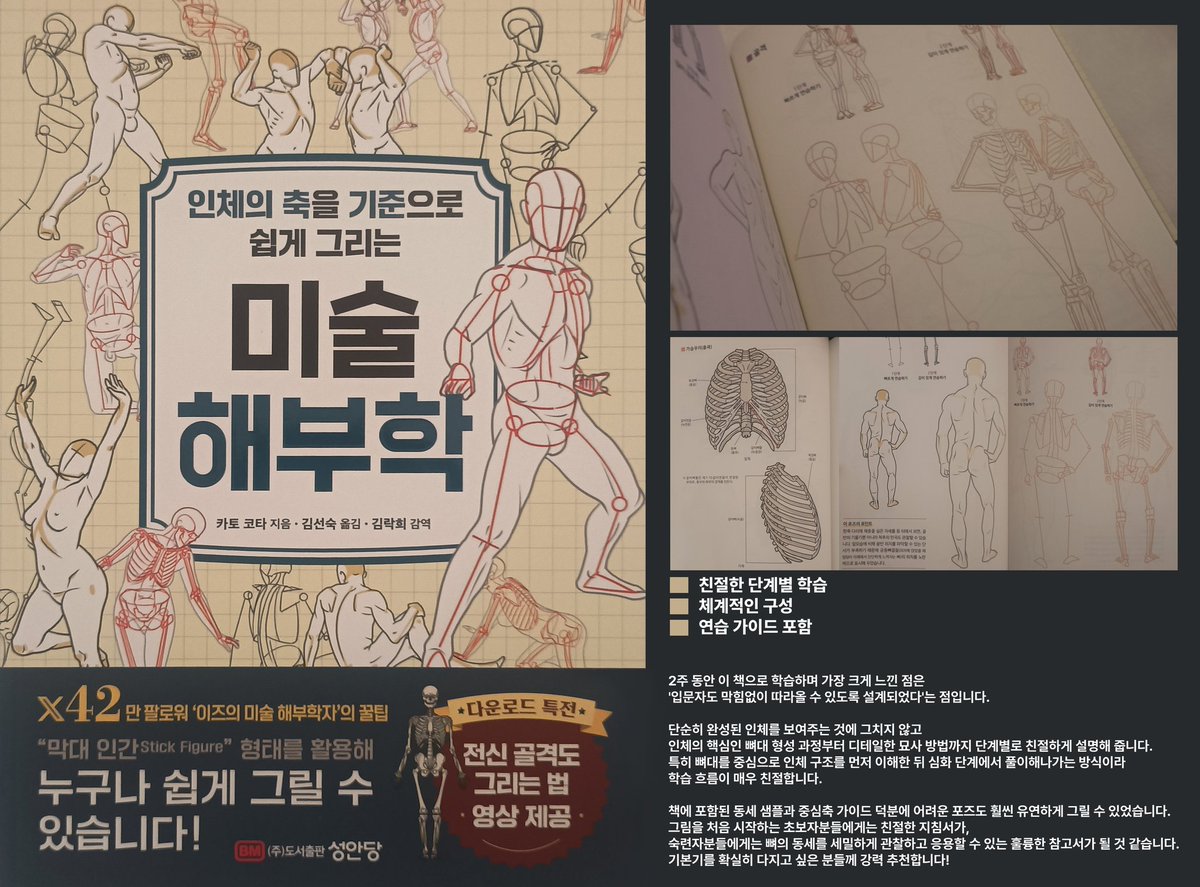 좋은 기회로 성안당으로부터 [인체의 축을 기준으로 쉽게 그리는 미술 해부학]을 제공받아 소개해 보려고 합니다! ✨

2주간 학습해 보니, 단순 외형이 아닌 '뼈대와 중심축'부터 차근차근 알려줘서 초보자분들께서도 동세를 잡기가 정말 편할 것 같습니다.
드로잉 가이드가 친절해 숙련자분들의