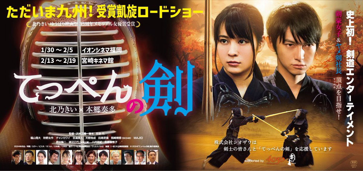 teppen_ken's tweet photo. みなさー��、いよいよ来週は福岡公開＆剣道まつり！＠福岡ですよ～で全員集合！
で、福岡の告知と思いきや、宮崎公開正式発表「ただいま九州！受賞凱旋ロードショー」の告知です。目指せ！九州制覇。詳細はまた！
@cinemakan, @ac_fukuoka, @ajkendof ,#てっぺんの剣 https://t.co/jL5PIBiY4m