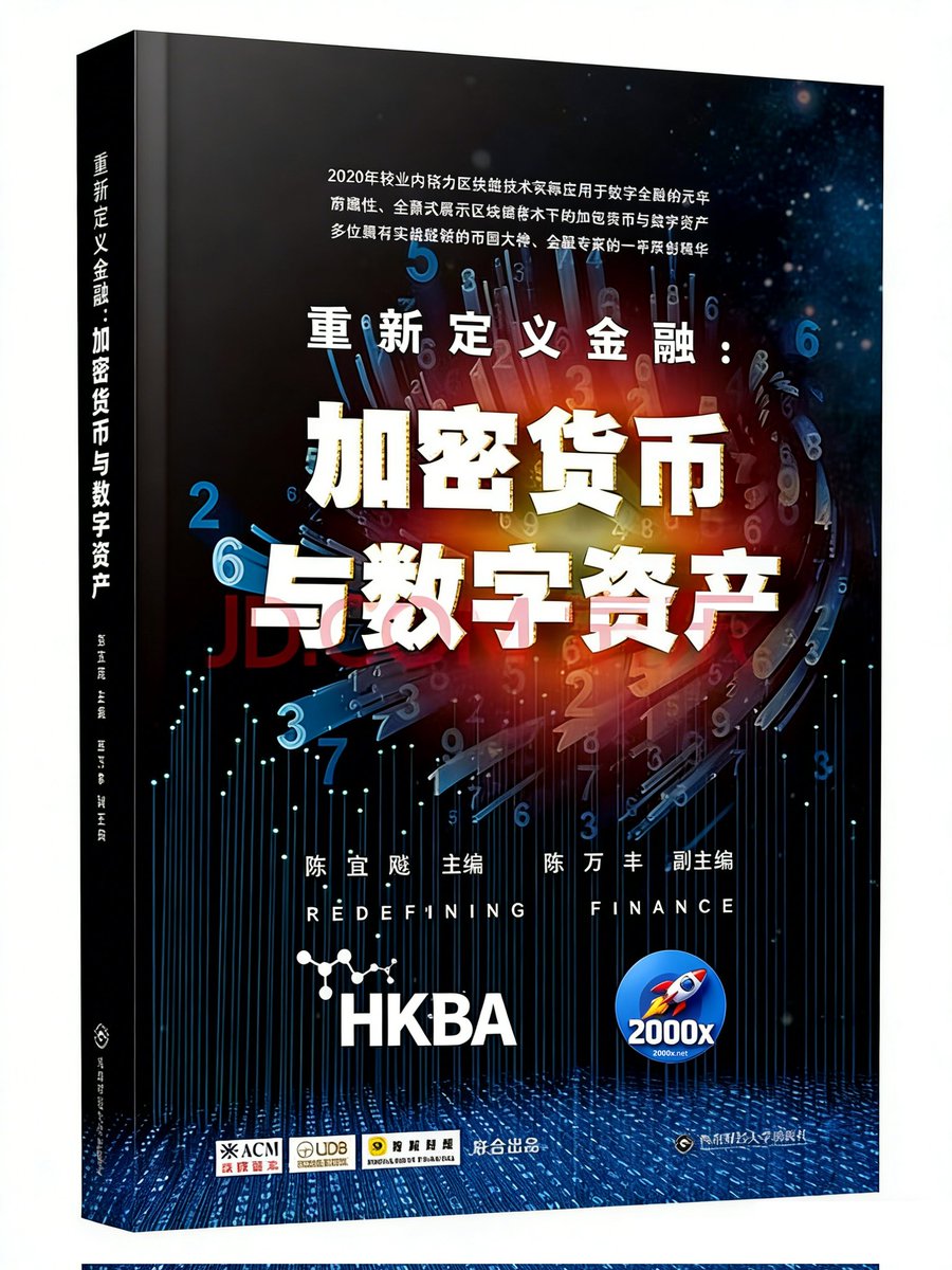 重新定义金融：加密货币与数字资产ISBN 9787550456716 HKBA 西南财经大学出版社出版涵盖数字资产的投资分析、合规管理、风险防范，以及区块链对传统金融的影响、去中心化金融DeFi的发展等内容。  全书285 页，2023 年4 月出版，主编