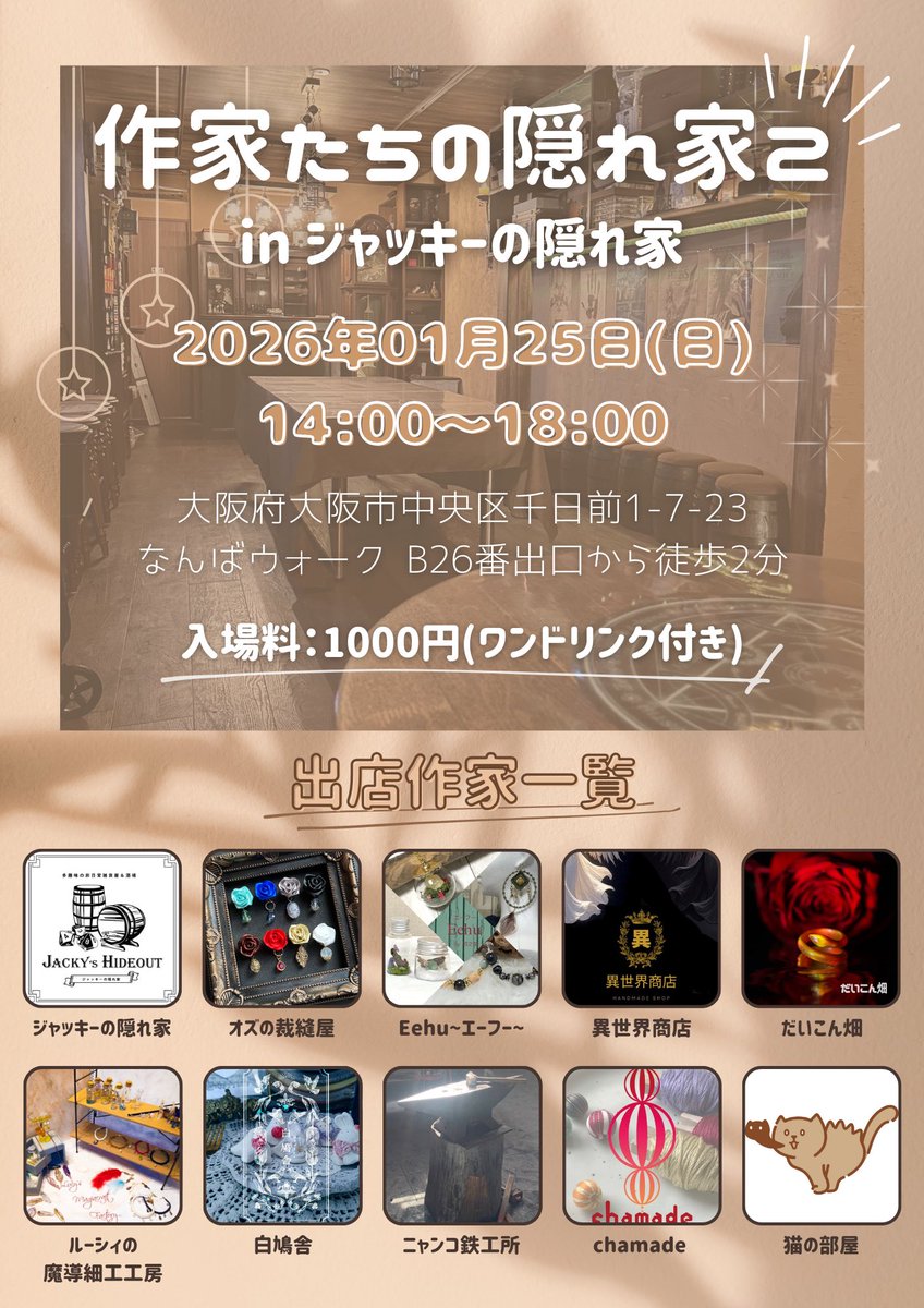 本日、大阪なんばにて
#作家たちの隠れ家2 
14時からスタートです✨
お店(<a href="/Jackys_Hideout/">ジャッキーの隠れ家（千日前)</a>)がめちゃめちゃ可愛いです♥️♥️