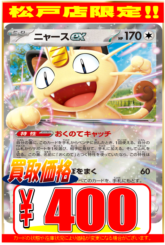 ポケカ】【買取情報】 ニャースex RR ￥400 ニャースex RR ￥400