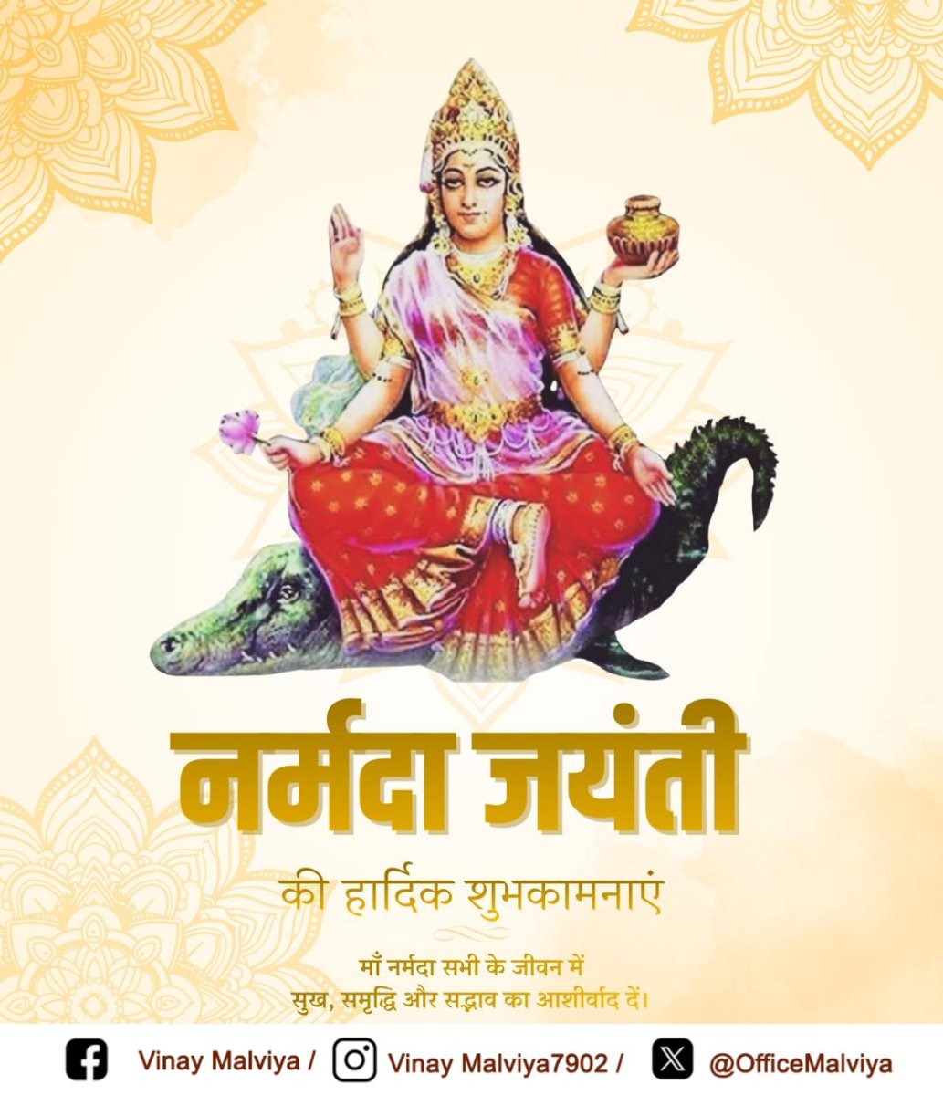 OfficeMalviya's tweet photo. मोक्षदायिनी माँ नर्मदा के जन्मोत्सव की ढेर सारी शुभकामनाएं।

मां नर्मदा सभी के जीवन में शांति, समृद्धि और सकारात्मक ऊर्जा का प्रवाह बनाए रखे। https://t.co/hMriZaAADt
