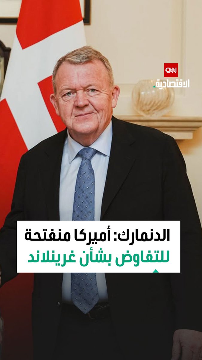 وزير الخارجية الدنماركي، لارس لوك: الجانب الأميركي أبدى رغبة في التفاوض على حلٍ بشأن غرينلاند 