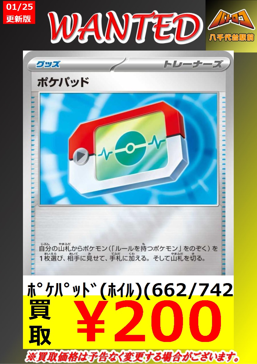 数量限定高額買取】 ﾎﾟｹﾊﾟｯﾄﾞ ￥200 ﾎﾟｹﾊﾟｯﾄﾞ(ﾎｲﾙ)(662/742) ￥200