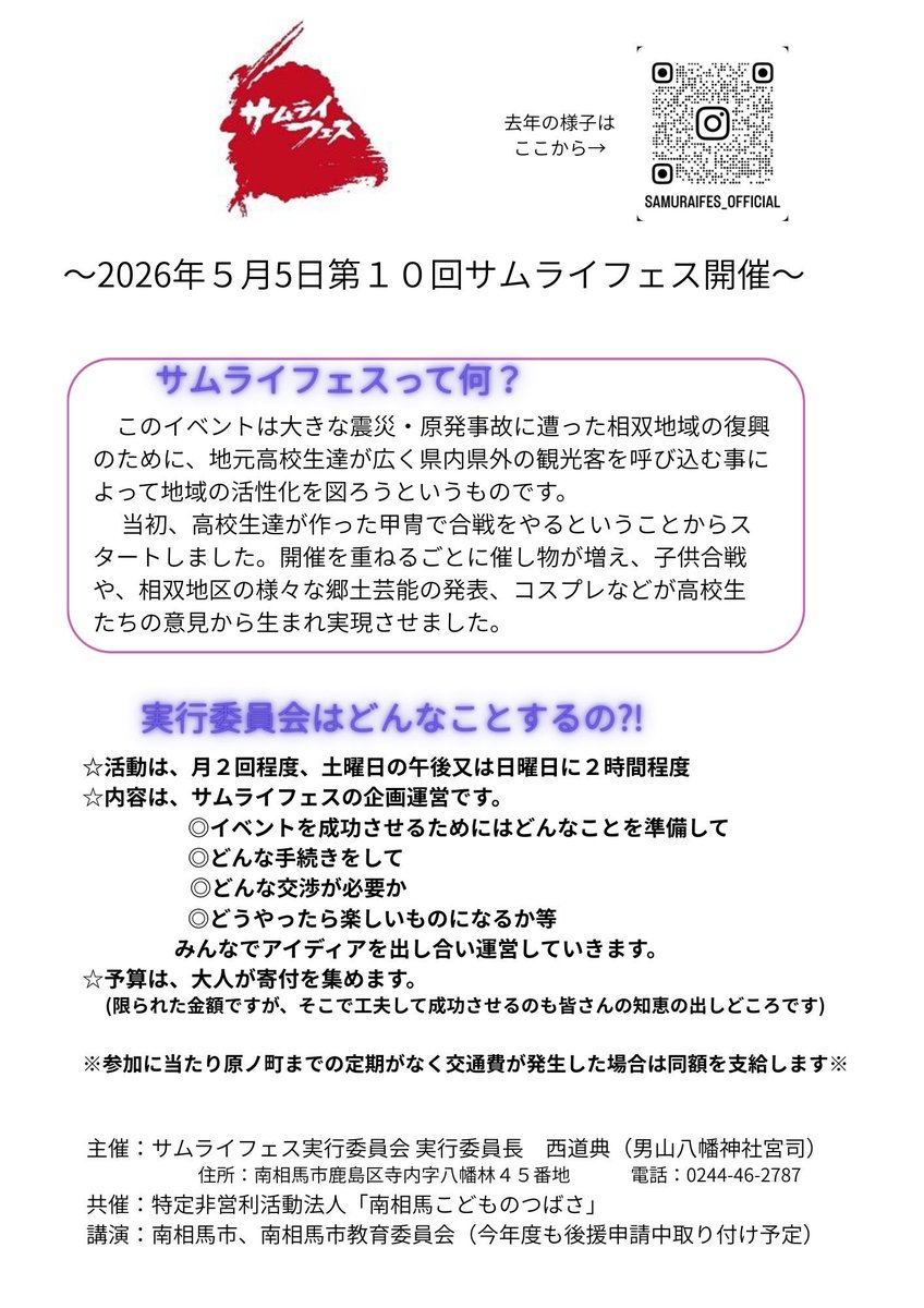 昨年第9回の様子はInstagramから確認できます。ぜひご覧ください！
Instagram instagram.com/samuraifes_off…
#サムライフェス　#南相馬市　#ボランティア募集