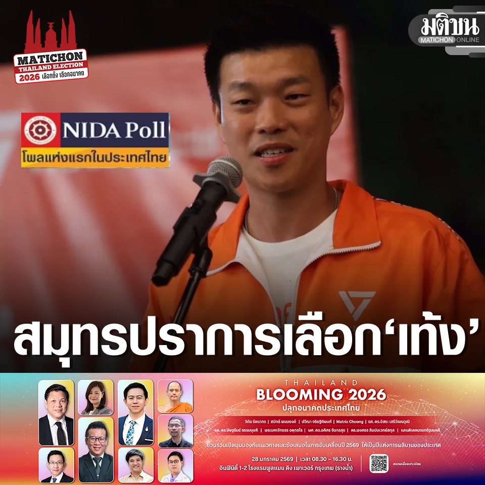 MatichonOnline's tweet photo. นิด้าโพลเผย คนสมุทรปราการ เลือก ‘เท้ง’ เป็นนายกฯ-ปชน.กวาดคะแนนทั้งสส.แบ่งเขตและบัญชีรายชื่อ 
#มติชนออนไลน์ #Nidapoll #นิด้าโพล https://t.co/K5tjavrrMX