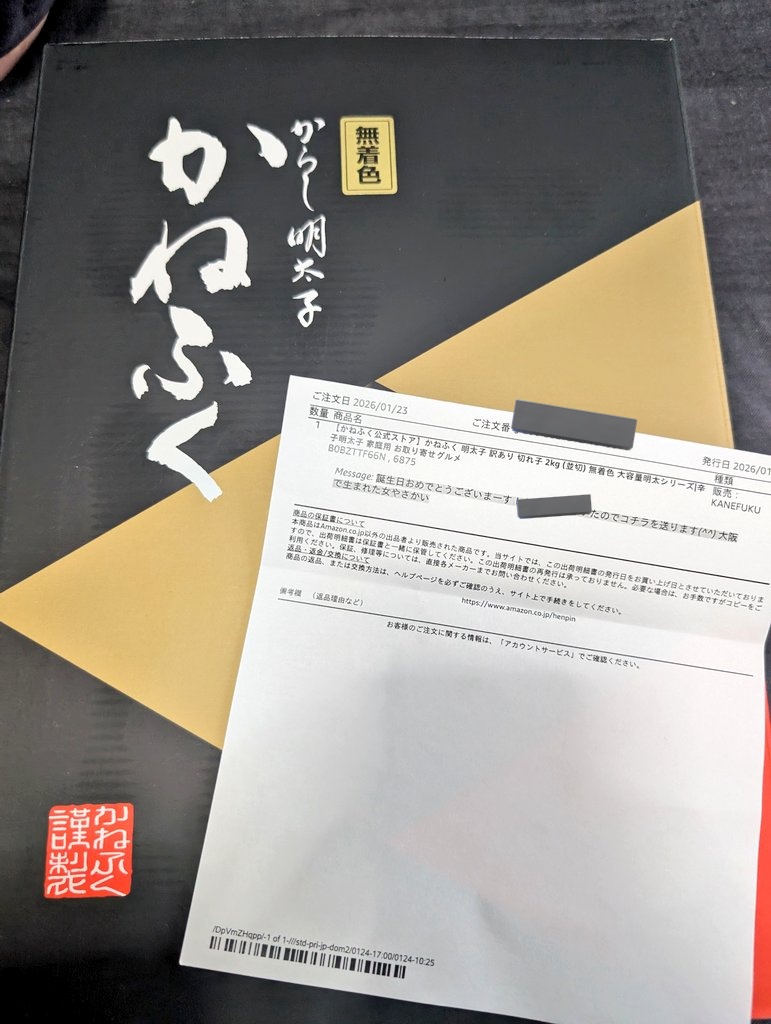 うおー！！！お誕生日祝いでかねふくの明太子いただけた