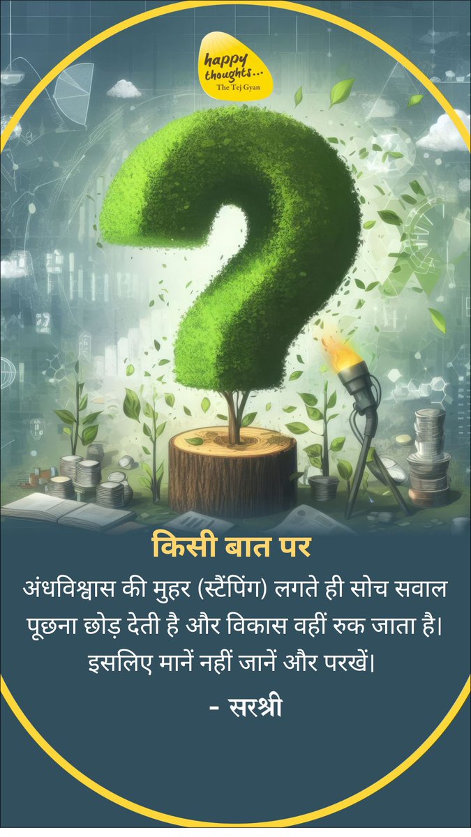 Sirshree's tweet image. आज का शुभ विचार!
किसी बात पर
अंधविश्वास की मुहर (स्टैंपिंग) लगते ही सोच सवाल पूछना छोड़ देती है और विकास वहीं रुक जाता है। इसलिए मानें नहीं जानें और परखें।
-सरश्री

Tap the link to learn more → happythoughts.global

#HappyThoughts 
#truth #examine #Beliefs #progress #mindset