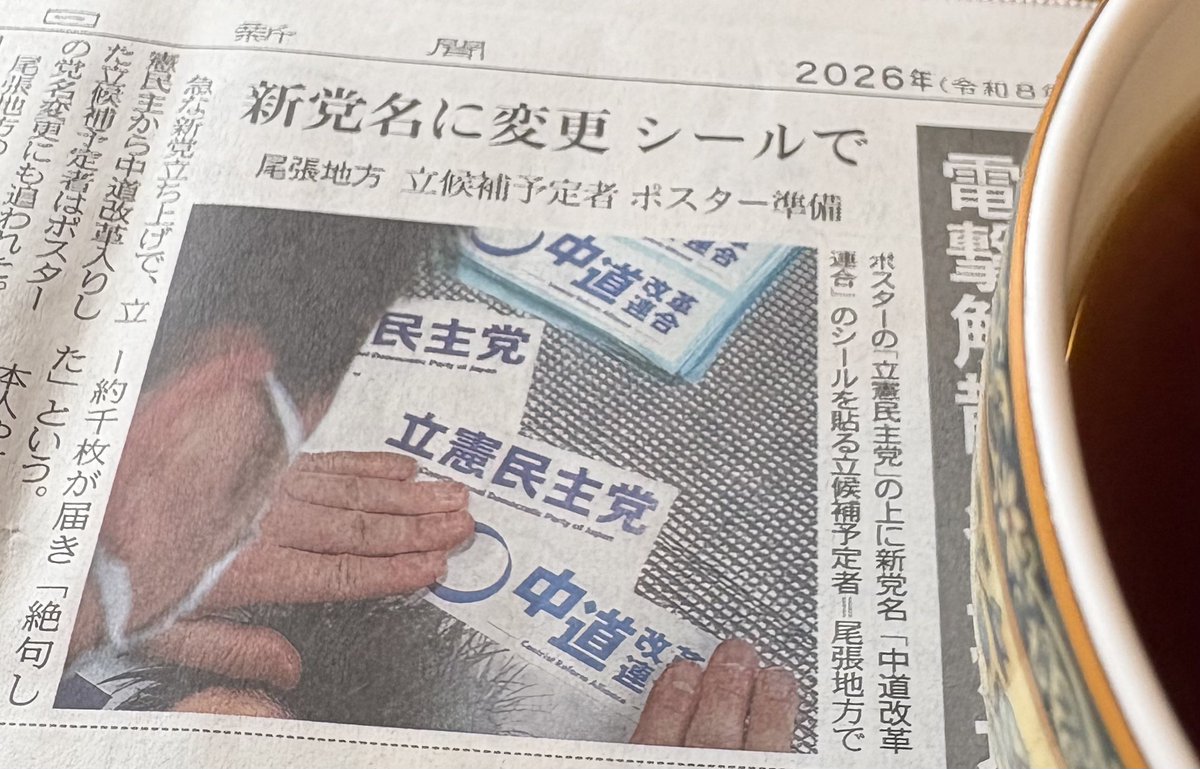 CDP_AICHI10's tweet image. 中日新聞の尾張版。「尾張地方の予定者」が匿名で登場しているが、髪がツンツンで「絶句した」などという言い回しを用いていた。オーバーな表現が好きな人なのかな。
中日新聞、本日の朝刊。
#総選挙2026