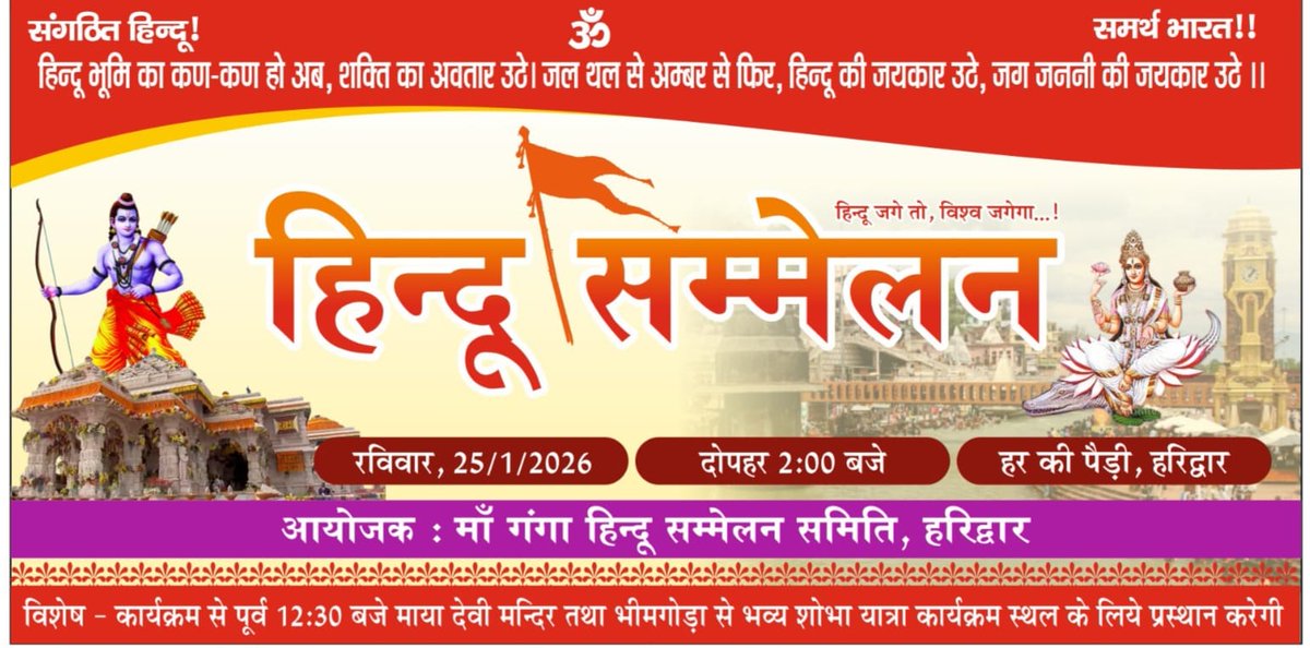 ZEEUPUK's tweet photo. #BreakingNews
हरकी पैड़ी पर आज 'विराट हिन्दू सम्मेलन'
गणमान्य साधु संत और विद्वान लोग रहेंगे मौजूद
दोपहर 2 बजे से शुरू होगा कार्यक्रम
#BreakingNews #HarKiPauri #Haridwar #ViratHinduSammelan #HinduConference #Zeeupuk https://t.co/3avZ6njd7h