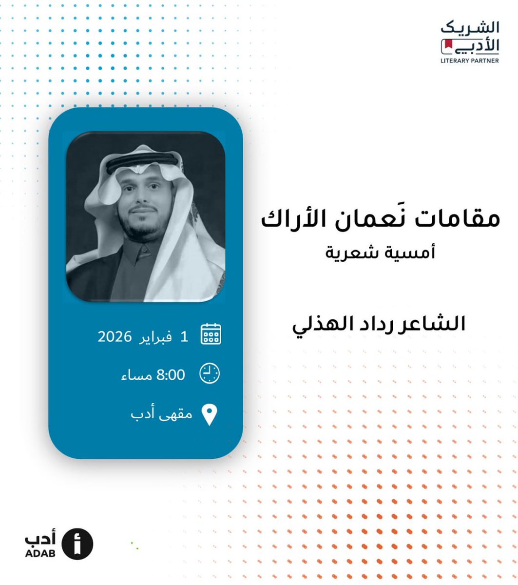 الشاعر رداد الهذلي <a href="/Alhothali_1/">رداد الهُذلي</a> سيكون ضيفا في مقهى أدب. وأمسية واعدة بالجمال، بعنوان "مقامات نَعمان الأراك" تنتظركم محبي الشعر!

#الشريك_الأدبي 

📍الرياض
☕️ مقهى أدب 
🗓 الأحد 1 فبراير
🕞 8:00 مساء

رابط الموقع:
maps.app.goo.gl/h6dCbpZJ8CFWPy…