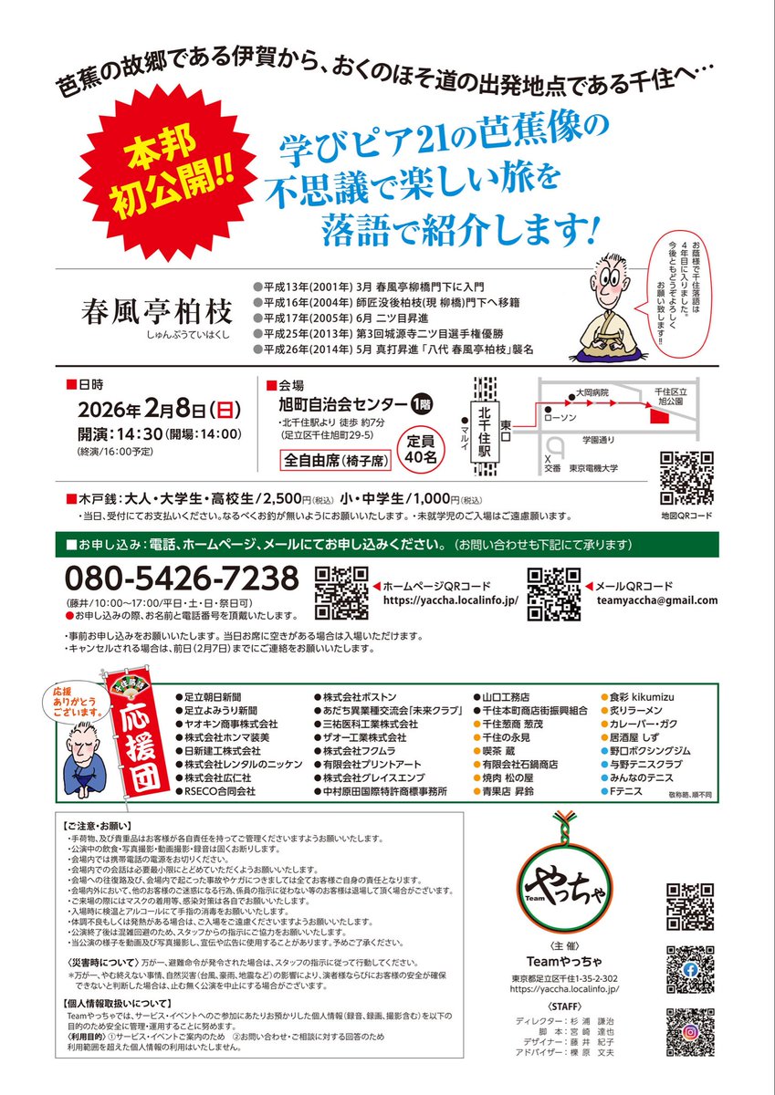 teamyaccha's tweet photo. 第11回 千住落語まで2週間！
・日時：2026年2月8日（日）　開演/14：30（開場/14：00）
・会場：旭町自治会センター 1階（北千住駅東口より徒歩 約7分）
・木戸銭：高校生〜大人2,500円　小・中学生1,000円
 お申し込み、随時受付中
【電話】080-5426-7238
【メール】teamyaccha@gmail.com https://t.co/0ADm3U68i2