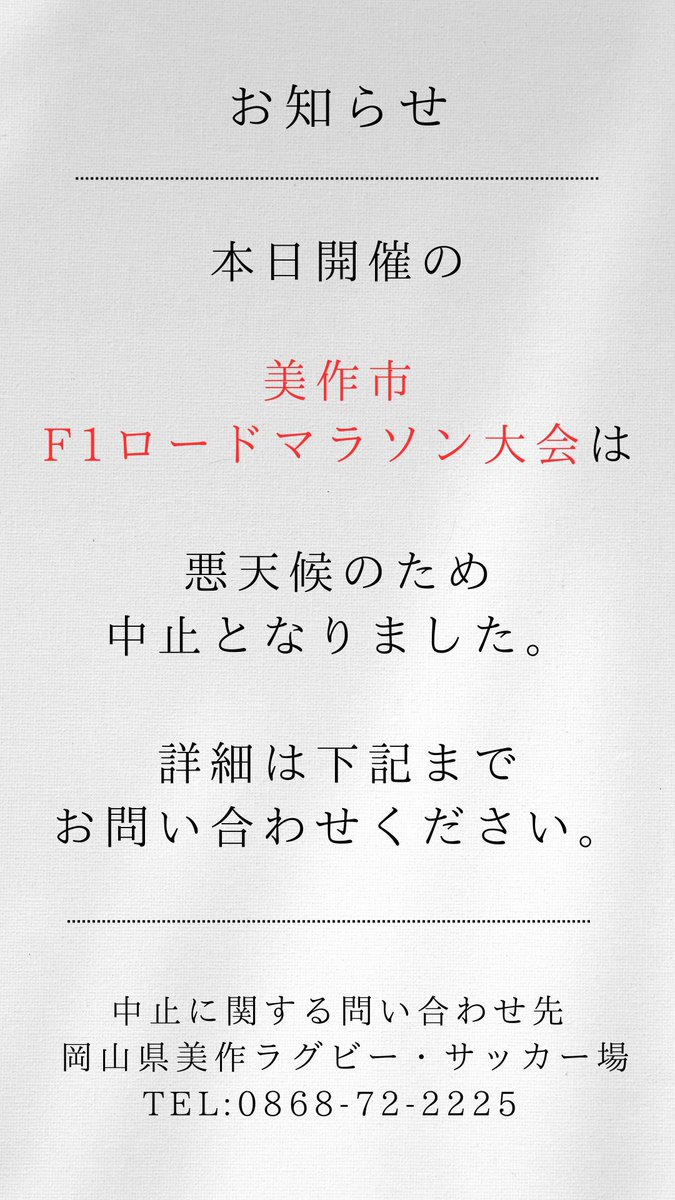 【お知らせ】

本日開催の「美作市 F1ロードマラソン大会」は
悪天候のため中止となりました。

詳細は下記までお問い合わせください🙇‍♀️

〈中止に関する問い合わせ先〉
岡山県美作ラグビー・サッカー場
TEL:0868-72-2225