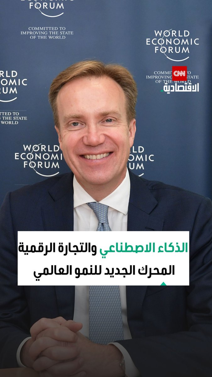 بورج بريندي، رئيس المنتدى الاقتصادي العالمي (WEF)، إن المشهد التجاري العالمي يتغير، حيث أصبح الذكاء الاصطناعي والتجارة الرقمية المحرك الجديد للنمو 