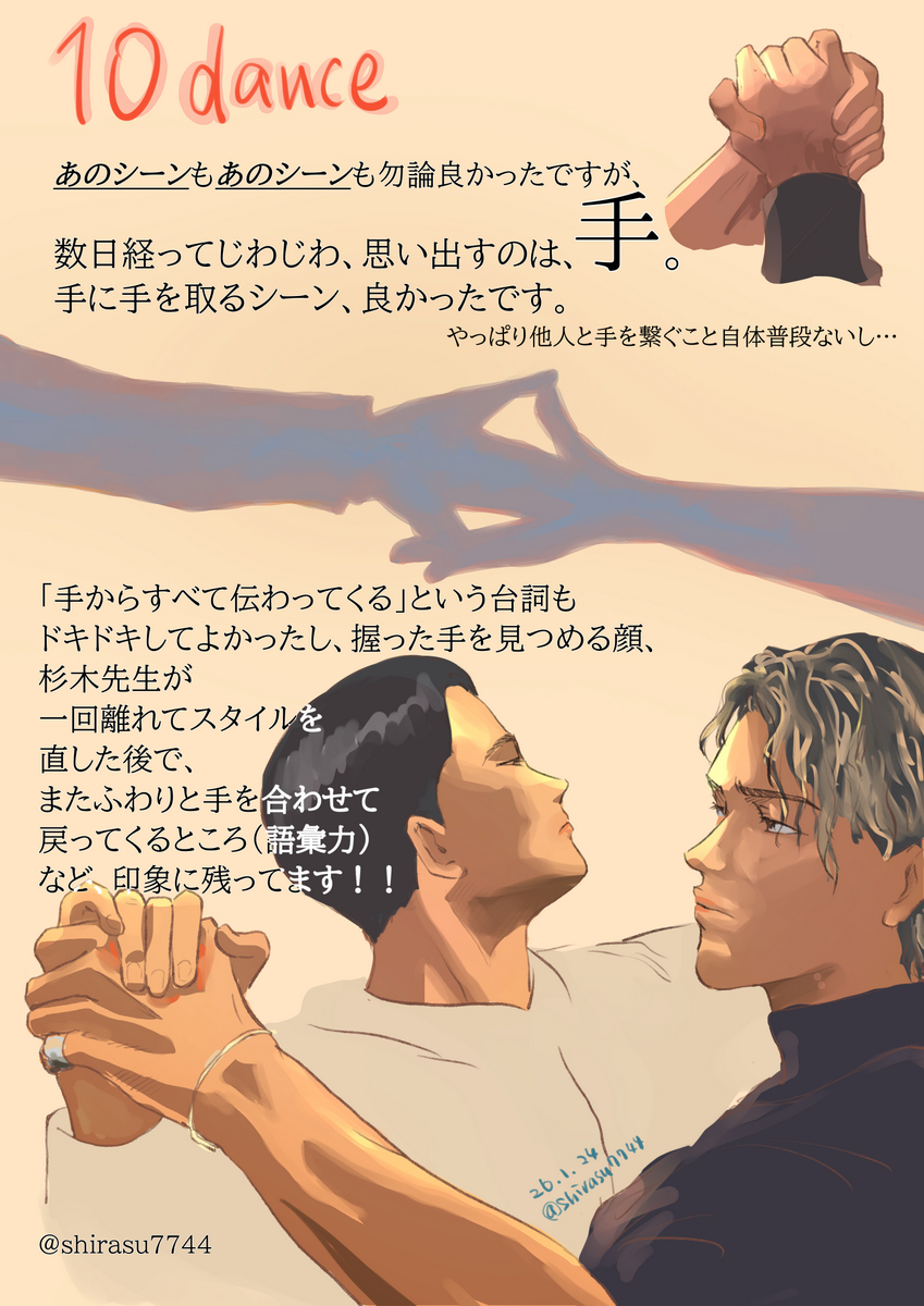 shirasu7744's tweet photo. 10dance💃🕺
二日くらい経ったとき、この「手」のシーンをふっと思い出してました。手からすべて伝わってくる……という台詞はそれを感じ取れる時点で、すでに愛。という感想です。 https://t.co/vKtp2FTWhv