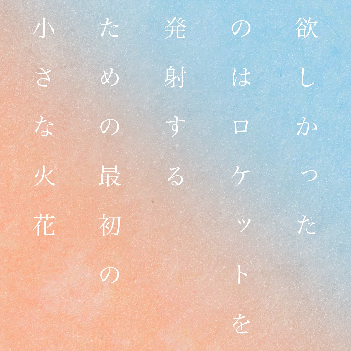 欲しかったのはロケットを発射するための最初の小さな火花

#tanka #短歌 #言葉 #散文 #詩