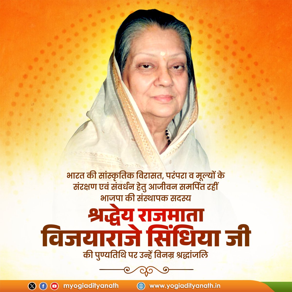 सेवा, त्याग, नारीशक्ति एवं राष्ट्रवाद की प्रतिमूर्ति, <a href="/BJP4India/">BJP</a> की संस्थापक सदस्य श्रद्धेय राजमाता विजयाराजे सिंधिया जी की पुण्यतिथि पर उन्हें विनम्र श्रद्धांजलि।

'राजमाता' ने राजसी ऐश्वर्य को त्यागकर जनकल्याण, लोकतांत्रिक मूल्यों एवं राष्ट्रवाद की सुदृढ़ स्थापना हेतु अपना