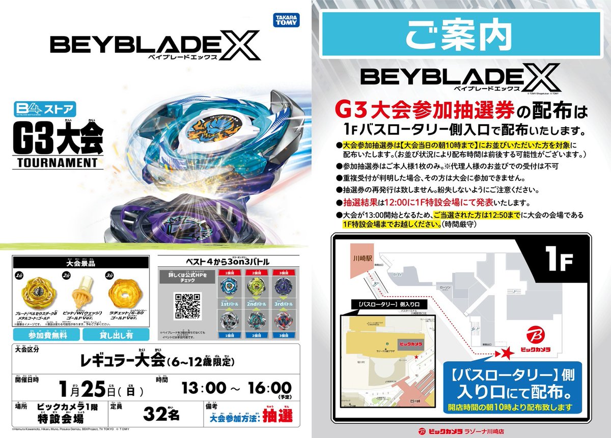 本日1/25(日)開催／ 💥6～12歳限定ベイブレード大会💥 #ビックカメラ
