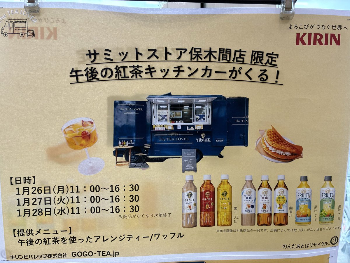 218summit's tweet photo. サミットストア保木間店限定🍀
午後の紅茶キッチンカーがやってくる！

1月26（月）27（火）28（水）の三日間限定⛄️

午後の紅茶シリーズ400〜500ml4️⃣本
お買い上げレシートでオリジナルティーを1杯プレゼント🎁

詳しくは店内ポスター・サービスカウンターにお問い合わせ下さい！
お待ちしてま〜す🍹 https://t.co/TwVFFVyT7r
