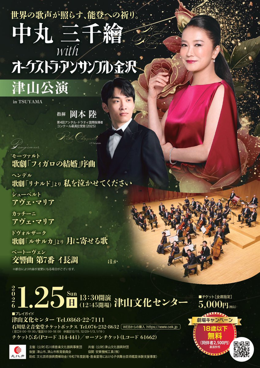【当日券情報】
1/25(日)中丸三千繪 with OEK 津山公演
指揮： #岡本陸
ソプラノ： #中丸三千繪
開場13:30　開演12:45
📍津山文化センター

🎫当日券(全席指定¥5,000)
　  ホール入口にて販売中
👩‍👦劇場キャンペーン：12:00-受付開始

足元にお気をつけてお越しください♪
