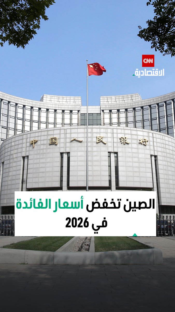 محافظ بنك الشعب الصيني، بان غونغشنغ: البنك المركزي للبلاد سيواصل تطبيق سياسة نقدية متساهلة بشكل معتدل في عام 2026، وسيستخدم أدوات مثل تخفيضات أسعار الفائدة لضمان بقاء السيولة كافية 