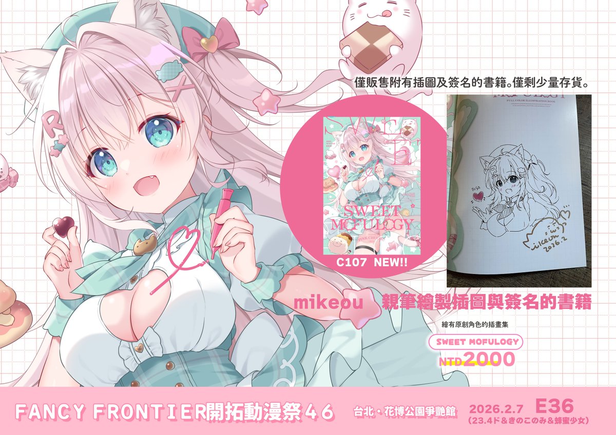台湾Fancy Frontier 46 参加情報【委託】
イラスト入りサイン本を委託します。
📅 2026.2.7
📍 E36【23.4ド&きのこのみ&蜂蜜少女】様
1種のみ/少部数の持ち込みです。
#FF46 