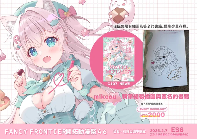 台湾Fancy Frontier 46 参加情報【委託】
イラスト入りサイン本を委託します。
📅 2026.2.7
📍 E36【23.4ド&きのこのみ&蜂蜜少女】様
1種のみ/少部数の持ち込みです。
#FF46 